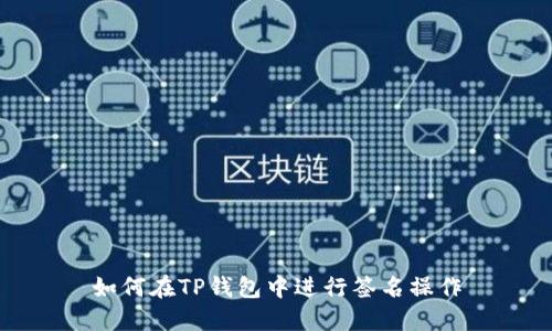 如何在TP钱包中进行签名操作