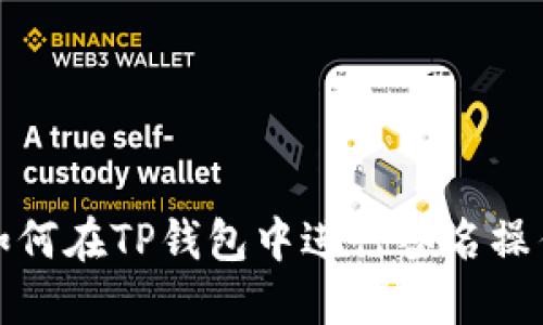 如何在TP钱包中进行签名操作
