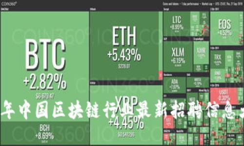 2023年中国区块链行业最新招聘信息大汇总