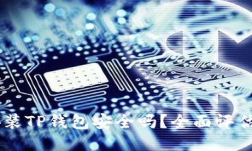手机安装TP钱包安全吗？全面评估与指导