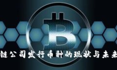 中国区块链公司发行币种的现状与未来发展趋势