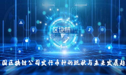 中国区块链公司发行币种的现状与未来发展趋势