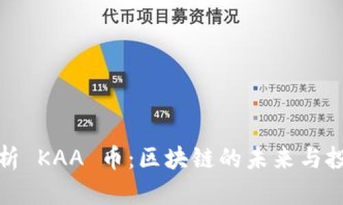 深入解析 KAA 币：区块链的未来与投资机会