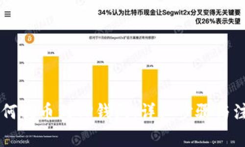 币安如何提币到TP钱包：详细步骤与注意事项