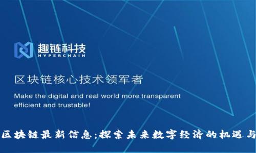 晨鑫区块链最新信息：探索未来数字经济的机遇与挑战