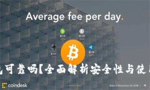优质

TP钱包可靠吗？全面解析安全性与使用体验