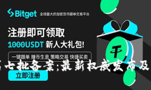 区块链第七批备案：最新权威发布及影响解析