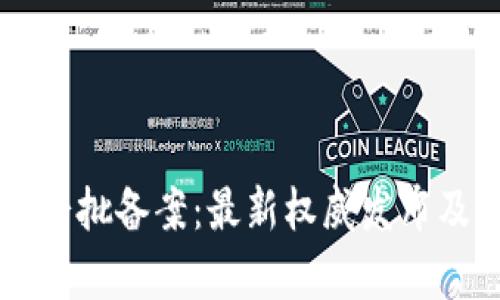 区块链第七批备案：最新权威发布及影响解析