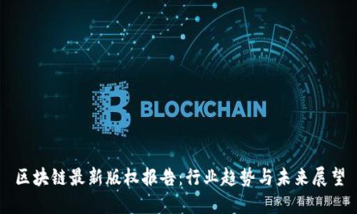 区块链最新版权报告：行业趋势与未来展望
