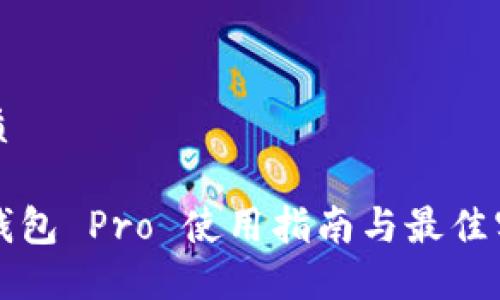 优质

TP钱包 Pro 使用指南与最佳实践