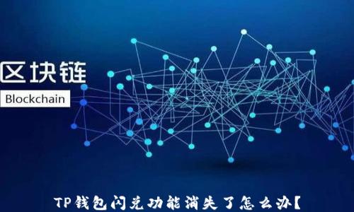 
TP钱包闪兑功能消失了怎么办？