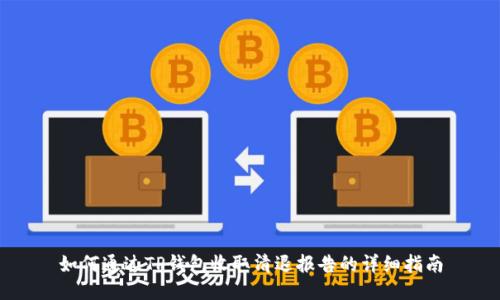 如何通过TP钱包收取清退报告的详细指南