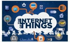 注册区块链抢币是真的吗？全面揭秘区块链抢币