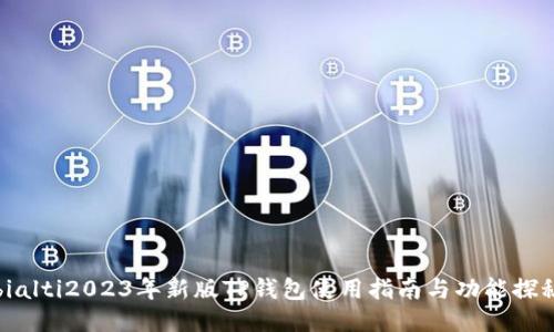 bialti2023年新版TP钱包使用指南与功能探秘