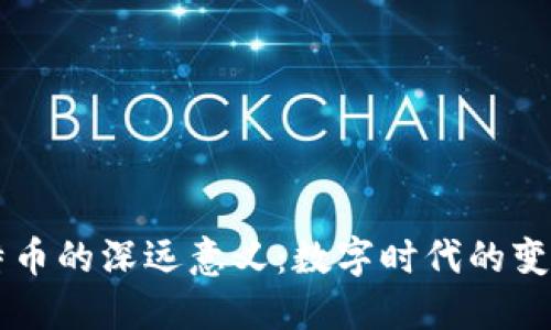 区块链与比特币的深远意义：数字时代的变革与未来展望
