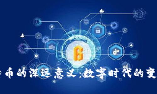 区块链与比特币的深远意义：数字时代的变革与未来展望