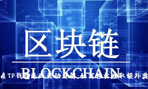 优质TP钱包返现活动详解：如何轻松赚取额外奖励
