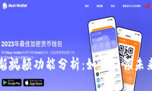 区块链最新视频功能分析：如何引领未来技术潮流