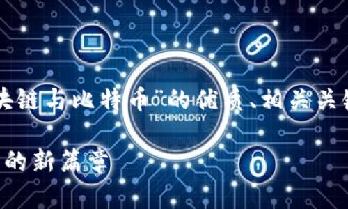 当然可以，下面是一个关于“区块链与比特币”的优质、相关关键词，以及一些问题和详细介绍：

区块链技术与比特币：未来金融的新篇章