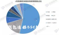 如何在电脑上使用TP钱包连接BSC链？详细指南与常