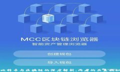 比特币与区块链的深度解析：两者的关系揭秘