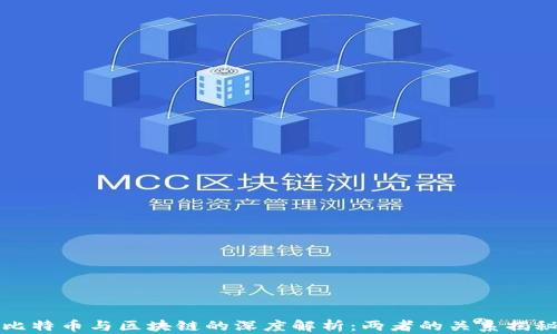 
比特币与区块链的深度解析：两者的关系揭秘