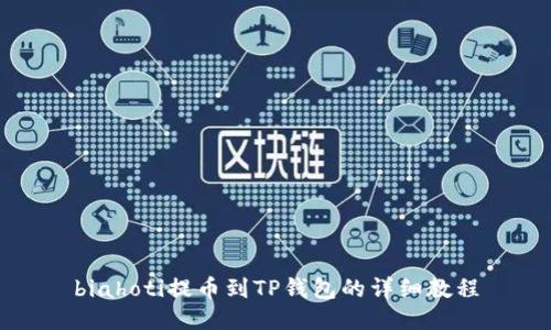 biahoti提币到TP钱包的详细教程