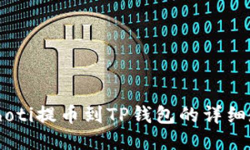 biahoti提币到TP钱包的详细教程