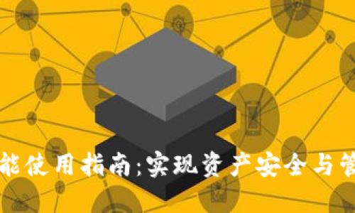 TP钱包同步功能使用指南：实现资产安全与管理的最佳实践