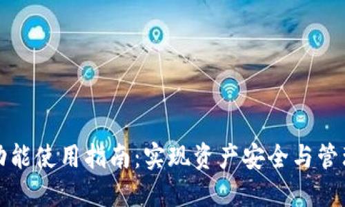 TP钱包同步功能使用指南：实现资产安全与管理的最佳实践