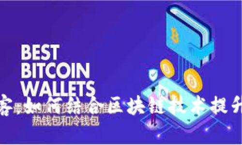 神级大镖客：如何结合区块链技术提升用户体验
