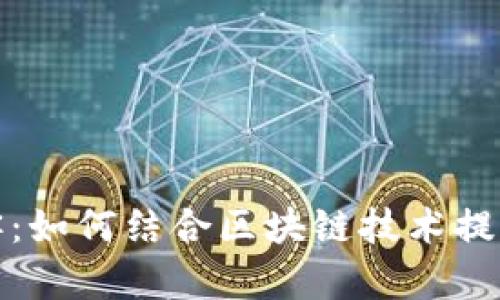 神级大镖客：如何结合区块链技术提升用户体验