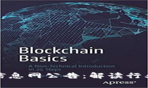 区块链最新投资信息网公告：解读行业趋势与投资机会