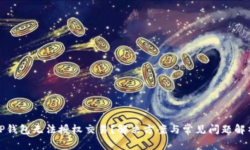 TP钱包无法授权交易？解决方案与常见问题解析