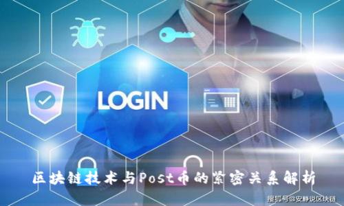 区块链技术与Post币的紧密关系解析
