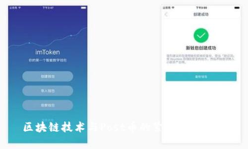 区块链技术与Post币的紧密关系解析