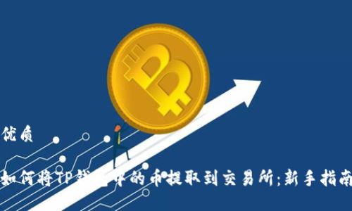 优质

如何将TP钱包中的币提取到交易所：新手指南