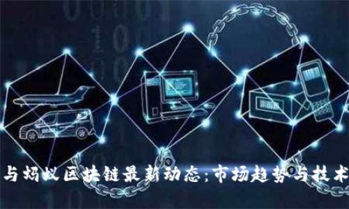 华宇与蚂蚁区块链最新动态：市场趋势与技术发展