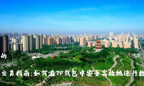 思考一个且的

TP钱包市场交易指南：如何在TP钱包中安全高效地进行数字资产交易