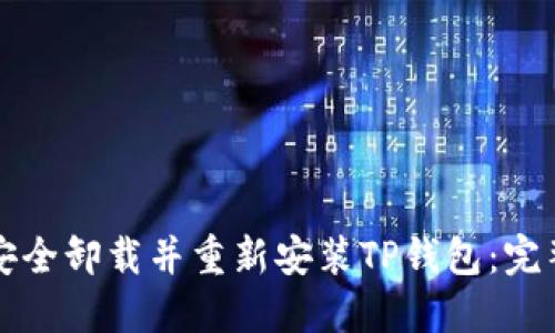 如何安全卸载并重新安装TP钱包：完整指南