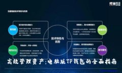 高效管理资产：电脑版TP钱包的全面指南