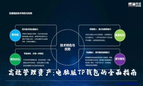 高效管理资产：电脑版TP钱包的全面指南