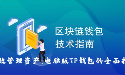 高效管理资产：电脑版TP钱包的全面指南