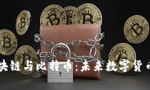 李永乐解读区块链与比特币：未来数字货币的前景与挑战