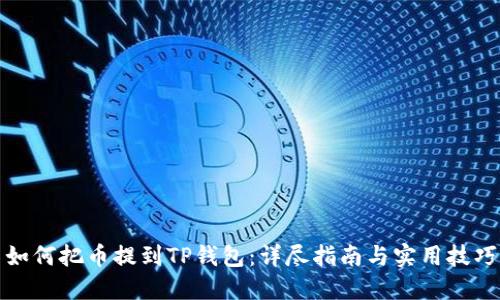 如何把币提到TP钱包：详尽指南与实用技巧