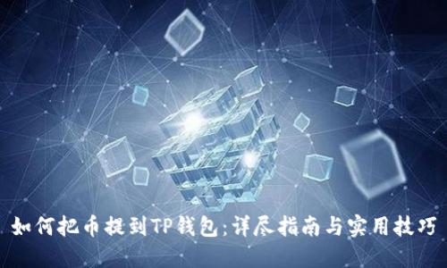 如何把币提到TP钱包：详尽指南与实用技巧