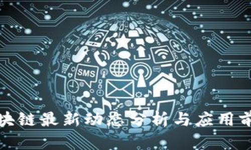 丁军区块链最新动态分析与应用前景探讨
