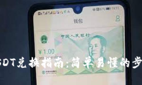 优质
TP钱包USDT兑换指南：简单易懂的步骤与技巧
