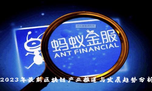 2023年最新区块链产业报道与发展趋势分析