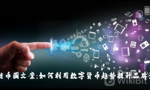 区块链币圈文案：如何利用数字货币趋势提升品牌影响力